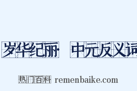 岁华纪丽·中元反义词是什么意思的图片